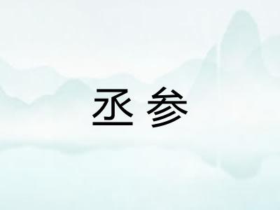丞参