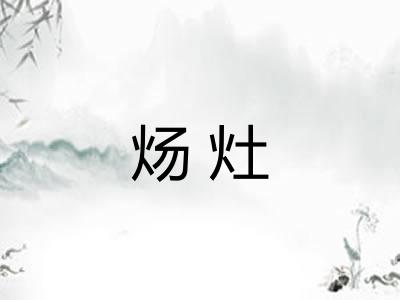 炀灶