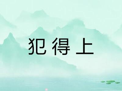 犯得上