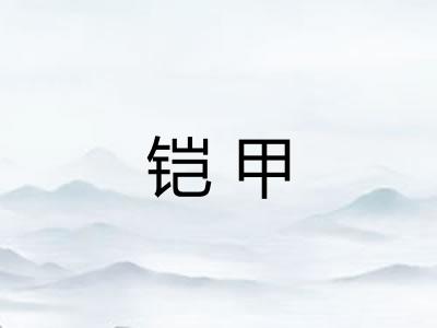 铠甲