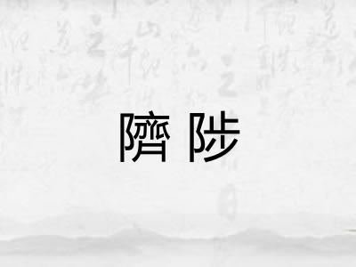 隮陟