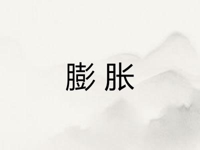 膨胀