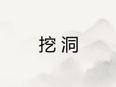 挖洞