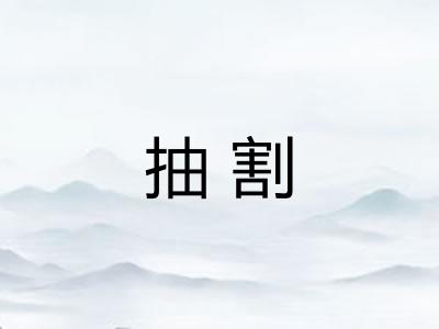 抽割