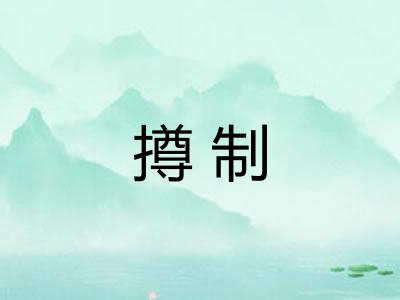 撙制