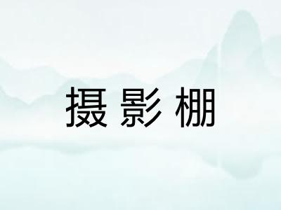 摄影棚