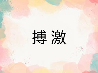 搏激