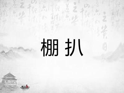 棚扒