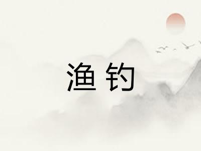 渔钓