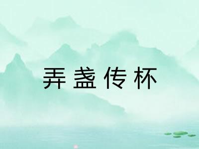 弄盏传杯