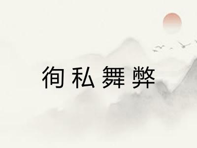 徇私舞弊