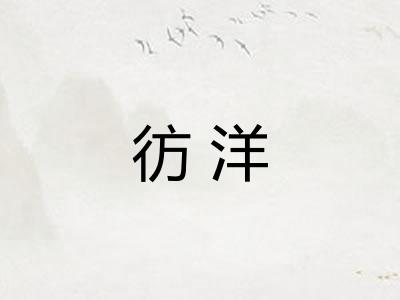 彷洋