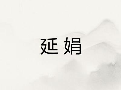 延娟