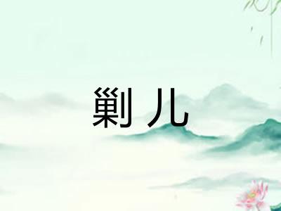 剿儿