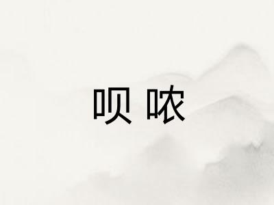呗哝