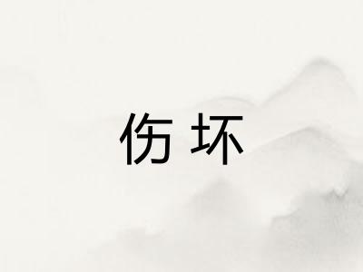 伤坏