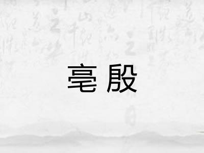 亳殷