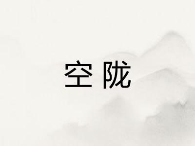 空陇