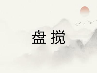 盘搅