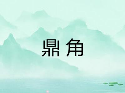 鼎角