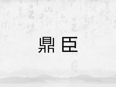 鼎臣