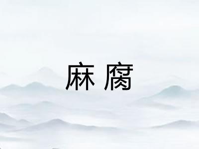 麻腐