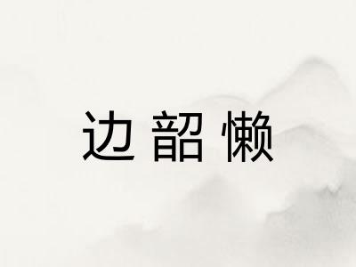 边韶懒