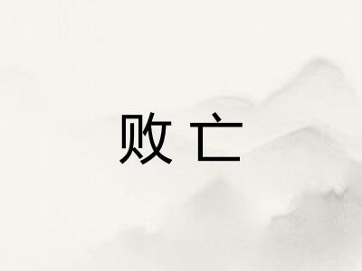 败亡