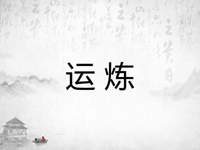 运炼