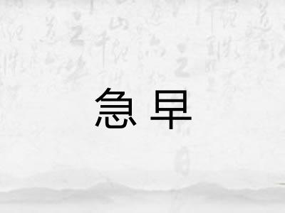 急早