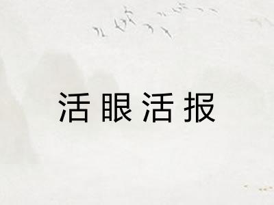 活眼活报
