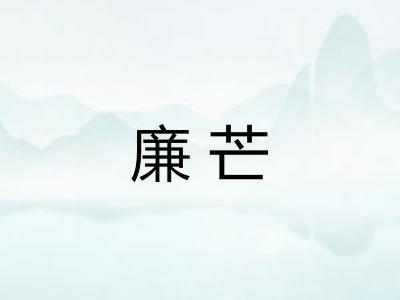 廉芒