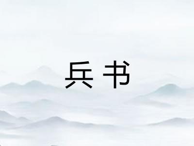 兵书