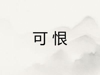 可恨