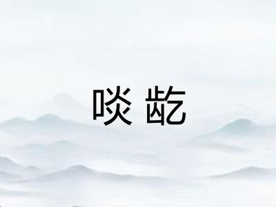 啖龁