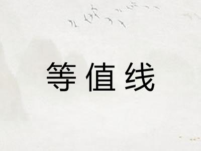 等值线