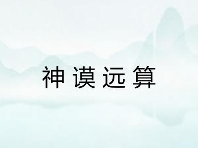 神谟远算