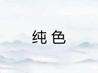 纯色