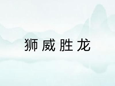 狮威胜龙