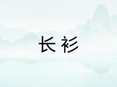 长衫