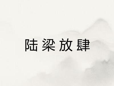 陆梁放肆