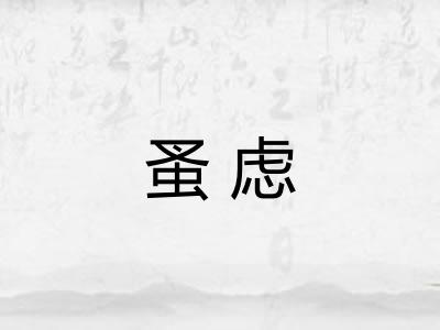 蚤虑