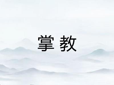 掌教