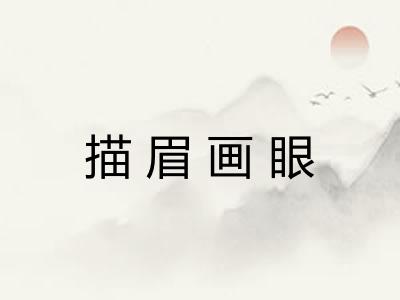 描眉画眼