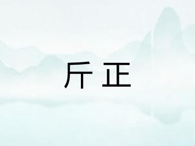 斤正