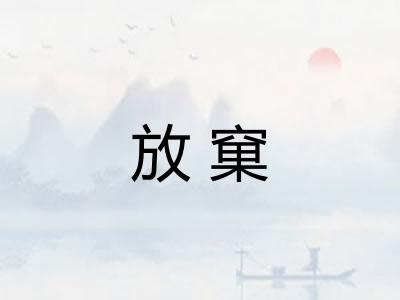 放窠
