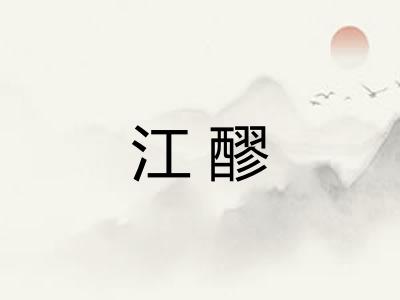 江醪