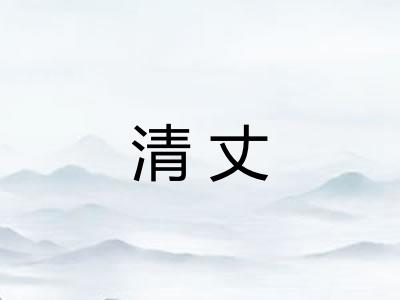清丈
