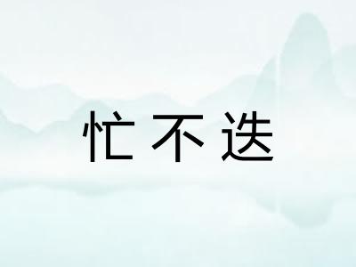 忙不迭