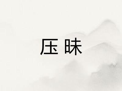 压昧